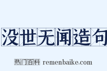 没世无闻造句是什么意思的图片